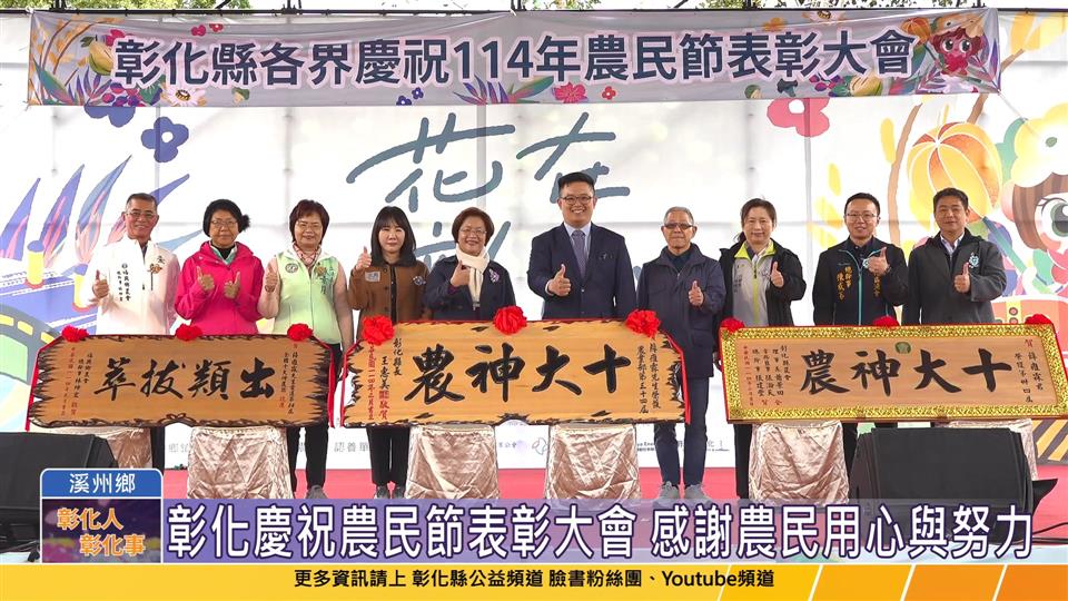 114-02-08 彰化慶祝農民節 表彰十大神農、模範農民、教育傑出貢獻